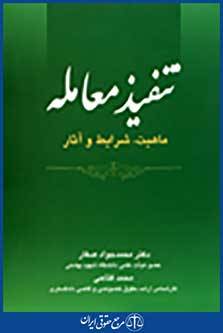 تنفیذ معامله (ماهیت، شرایط و آثار)